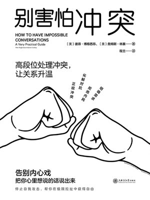 cover image of 别害怕冲突